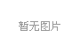 八桂種苗集團(tuán)獲批調(diào)入新三板創(chuàng)新層，邁向發(fā)展新征程